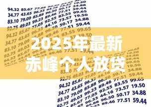 2025年最新赤峰个人放贷款：赤峰哪里可以私人借款