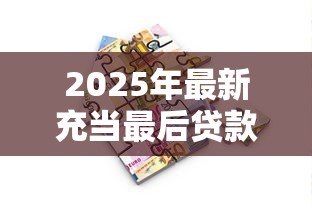 2025年最新充当最后贷款人:谁在金融危机中兜底金融机构? 2025年最新充当最后贷款人:谁在金融危机中兜底金融机构?