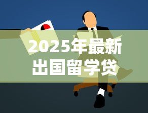 2025年最新出国留学贷款：海外求学资金如何筹措