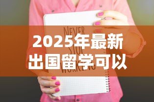 2025年最新出国留学可以贷款吗：留学生如何申请海外助学贷款