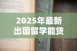 2025年最新出国留学能贷款吗：留学生如何申请助学贷款