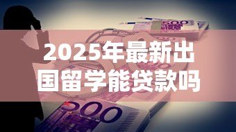 2025年最新出国留学能贷款吗：留学生如何申请助学贷款