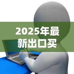 2025年最新出口买方信贷保险:如何保障出口贸易的信贷安全 2025年最新出口买方信贷保险:如何保障出口贸易的信贷安全