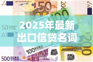 2025年最新出口信贷名词解释:出口信贷具体指什么融资方式 2025年最新出口信贷名词解释:出口信贷具体指什么融资方式