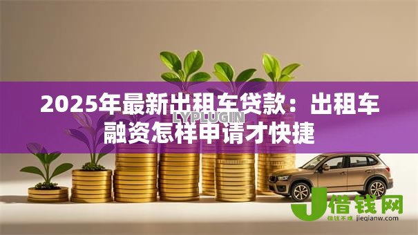 2025年最新出租车贷款：出租车融资怎样申请才快捷