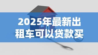2025年最新出租车可以贷款买吗：购买出租车能否申请银行贷款？