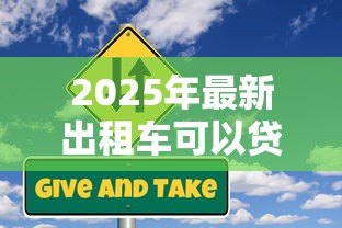 2025年最新出租车可以贷款买吗：购买出租车能否申请银行贷款？
