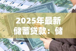 2025年最新储蓄贷款:储蓄资金如何转化为借贷? 2025年最新储蓄贷款:储蓄资金如何转化为借贷?