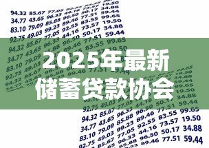 2025年最新储蓄贷款协会：互助金融组织如何运作