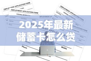 2025年最新储蓄卡怎么贷款:储蓄卡申请贷款的条件和流程 2025年最新储蓄卡怎么贷款:储蓄卡申请贷款的条件和流程