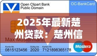 2025年最新楚州贷款：楚州信贷有哪些注意事项