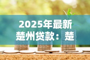 2025年最新楚州贷款：楚州信贷有哪些注意事项