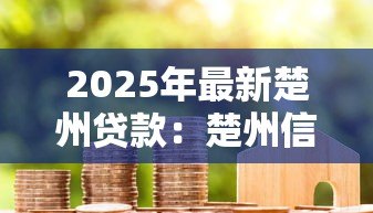 2025年最新楚州贷款：楚州信贷有哪些注意事项