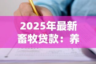 2025年最新畜牧贷款:养殖业如何申请资金扶持 2025年最新畜牧贷款:养殖业如何申请资金扶持