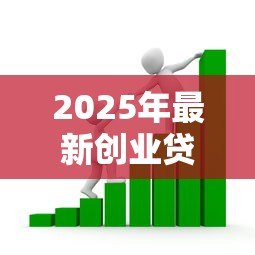 2025年最新创业贷款10万元内免息：小额创业贷款如何申请免息