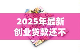 2025年最新创业贷款还不上怎么办:创业贷款无力偿还如何解决 2025年最新创业贷款还不上怎么办:创业贷款无力偿还如何解决