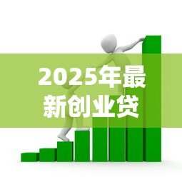 2025年最新创业贷款利率一般多少:2025年创业贷款最低利率是多少 2025年最新创业贷款利率一般多少:2025年创业贷款最低利率是多少