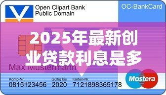 2025年最新创业贷款利息是多少钱：申请创业贷款需支付多少利息