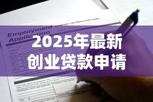 2025年最新创业贷款申请条件：哪些群体可申请创业贷款扶持