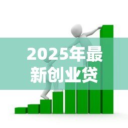 2025年最新创业贷款需要什么材料：申请创业贷款需准备哪些必备文件