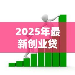 2025年最新创业贷款有利息吗:创业贷款需要支付利息吗 2025年最新创业贷款有利息吗:创业贷款需要支付利息吗