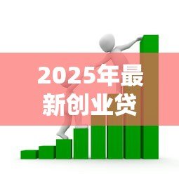 2025年最新创业贷款怎么申请：如何申请创业贷款