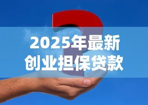 2025年最新创业担保贷款：小微企业如何申请资金扶持