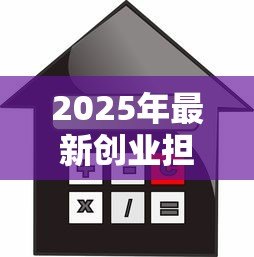2025年最新创业担保贷款的意义：创业担保贷款如何助力小微企业发展