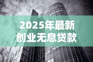 2025年最新创业无息贷款：如何申请零利息创业资金