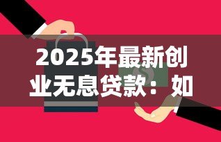 2025年最新创业无息贷款：如何申请零利息创业资金