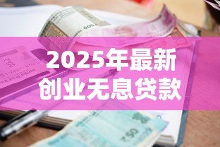 2025年最新创业无息贷款：如何申请零利息创业资金