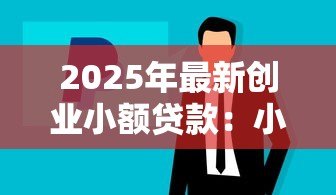 2025年最新创业小额贷款:小微企业如何申请低息启动资金 2025年最新创业小额贷款:小微企业如何申请低息启动资金