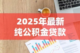 2025年最新纯公积金贷款无视征信:公积金贷款是否完全不看信用记录 2025年最新纯公积金贷款无视征信:公积金贷款是否完全不看信用记录