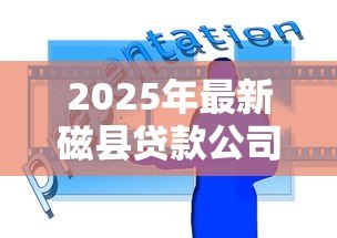 2025年最新磁县贷款公司:磁县哪里能办理贷款业务 2025年最新磁县贷款公司:磁县哪里能办理贷款业务