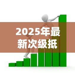 2025年最新次级抵押贷款市场:高利率房贷为何引发连锁金融风险 2025年最新次级抵押贷款市场:高利率房贷为何引发连锁金融风险