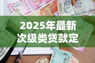 2025年最新次级类贷款定义：什么是银行次级贷款风险分类