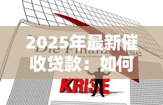 2025年最新催收贷款:如何追讨逾期债务? 2025年最新催收贷款:如何追讨逾期债务?