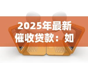 2025年最新催收贷款:如何追讨逾期债务? 2025年最新催收贷款:如何追讨逾期债务?