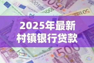 2025年最新村镇银行贷款利率:农村信用社贷款利息多少 2025年最新村镇银行贷款利率:农村信用社贷款利息多少