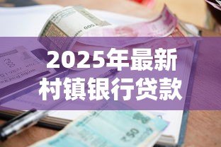 2025年最新村镇银行贷款利率:农村信用社贷款利息多少 2025年最新村镇银行贷款利率:农村信用社贷款利息多少