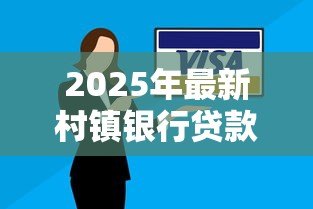 2025年最新村镇银行贷款上征信吗:村镇银行贷款逾期多久影响征信 2025年最新村镇银行贷款上征信吗:村镇银行贷款逾期多久影响征信