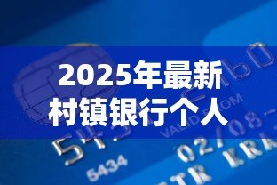 2025年最新村镇银行个人贷款条件：村镇银行申请个人贷款有哪些要求