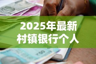 2025年最新村镇银行个人贷款条件：村镇银行申请个人贷款有哪些要求