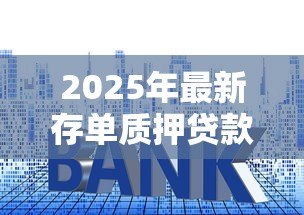 2025年最新存单质押贷款骗局：存单贷款质押风险大吗