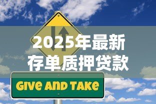 2025年最新存单质押贷款骗局：存单贷款质押风险大吗