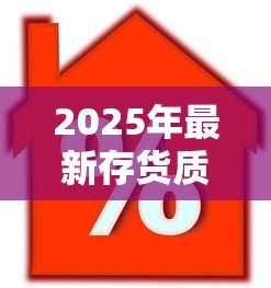 2025年最新存货质押贷款：如何通过库存抵押获得融资