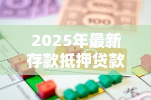 2025年最新存款抵押贷款：如何用定期存款申请低息贷款