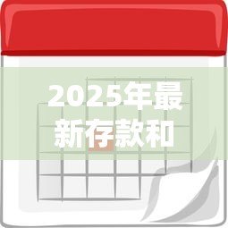 2025年最新存款和贷款利率：银行利息调整将如何影响百姓钱袋子
