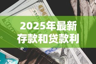 2025年最新存款和贷款利率：银行利息调整将如何影响百姓钱袋子
