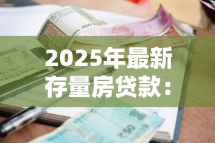 2025年最新存量房贷款:现有房贷利率为何亟需调整 2025年最新存量房贷款:现有房贷利率为何亟需调整